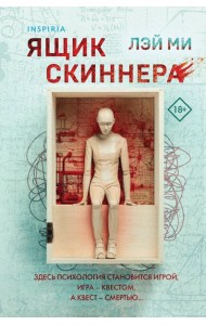 Ящик Скиннера