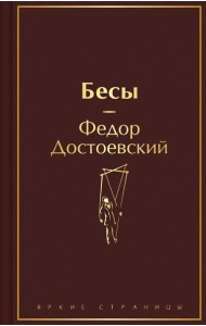 Бесы