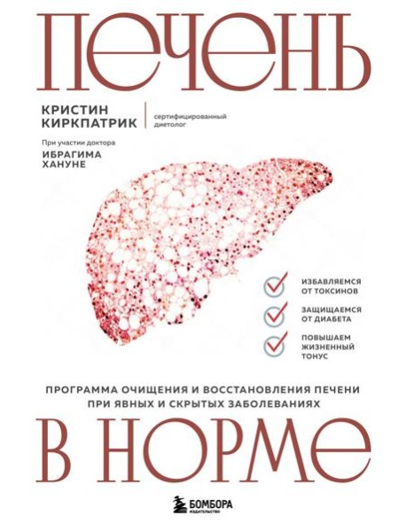 Печень в норме. Программа очищения и восстановления печени при явных и скрытых заболеваниях