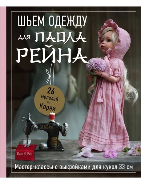 Шьем одежду для Паола Рейна. 26 моделей из Кореи. Мастер-классы с выкройками для кукол 33 см