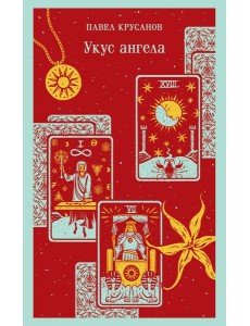 Укус ангела