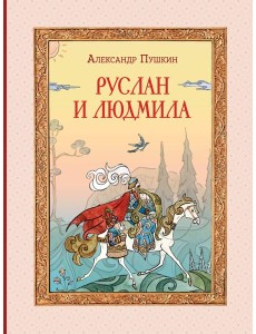 Руслан и Людмила (ил. Т. Муравьёвой) Руслан и Людмила (ил. Т. Муравьёвой)