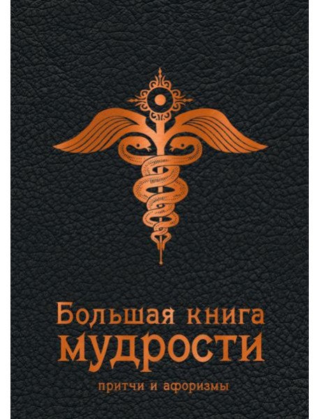 Большая книга мудрости: притчи и афоризмы (черная)