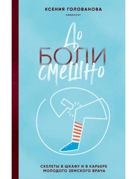 До боли смешно. Скелеты в шкафу и в карьере молодого земского врача