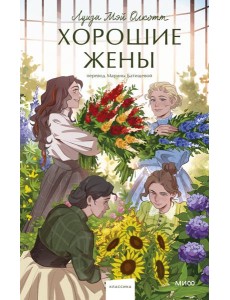 Хорошие жены. Вечные истории. Young Adult