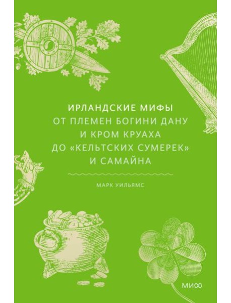 Ирландские мифы. От Племен Богини Дану и Кром Круаха до «кельтских сумерек» и Самайна