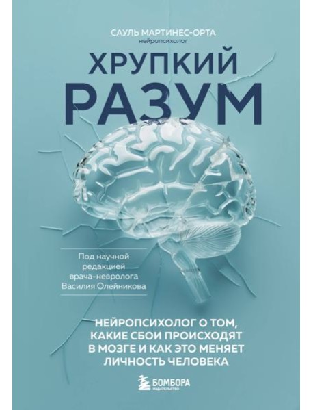 Хрупкий разум. Нейропсихолог о том, какие сбои происходят в мозге и как это меняет личность человека