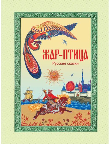 Жар-птица. Русские сказки (ил. Е. Владыченко-Гокиели)