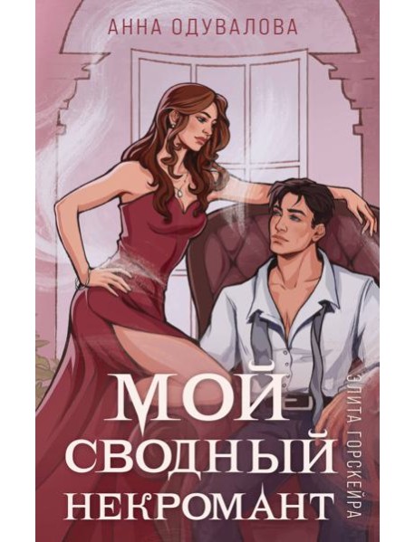 Элита Горскейра. Мой сводный некромант