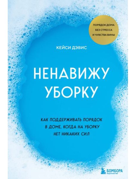 Ненавижу уборку: как поддерживать порядок в доме, когда на уборку нет никаких сил