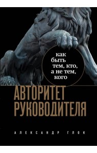 Авторитет руководителя: как быть тем, кто, а не тем кого
