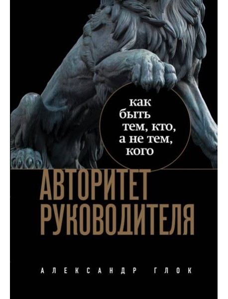 Авторитет руководителя: как быть тем, кто, а не тем кого