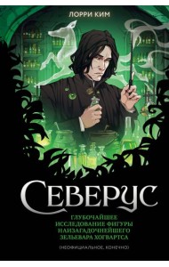 Северус. Глубочайшее исследование фигуры наизагадочнейшего зельевара Хогвартса