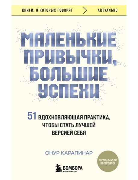 Маленькие привычки, большие успехи: 51 вдохновляющая практика, чтобы стать лучшей версией себя