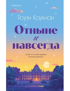 Отныне и навсегда Отныне и навсегда