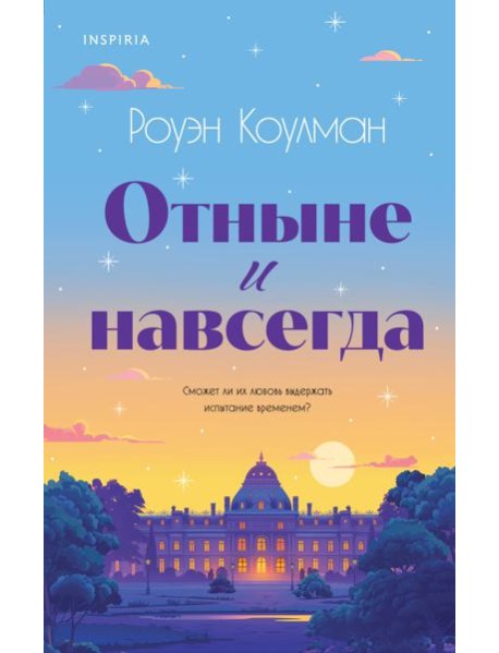 Отныне и навсегда