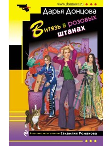 Витязь в розовых штанах