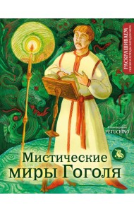 Мистические миры Гоголя