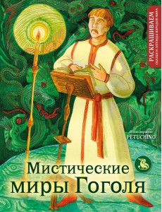 Мистические миры Гоголя