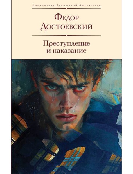 Преступление и наказание: роман