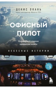 Офисный пилот. О невидимой стороне профессии пилота. Кн. 3