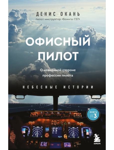 Офисный пилот. О невидимой стороне профессии пилота. Кн. 3