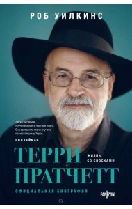 Терри Пратчетт. Жизнь со сносками: официальная биография