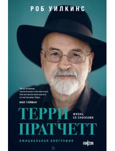 Терри Пратчетт. Жизнь со сносками: официальная биография