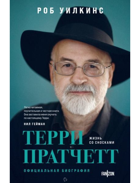 Терри Пратчетт. Жизнь со сносками: официальная биография