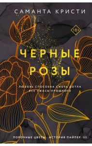 Комплект из 3-х книг Саманты Кристи в подарочном футляре (Лиловые орхидеи + Белые лилии + Черные розы)