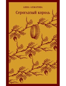 Сероглазый король
