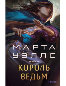 Король ведьм