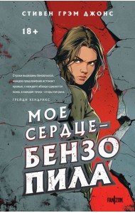 Мое сердце - бензопила