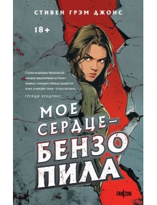 Мое сердце - бензопила