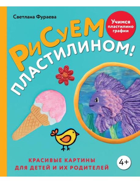 Рисуем пластилином! Красивые картины для детей и их родителей