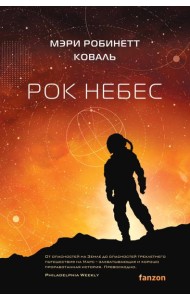 Рок небес