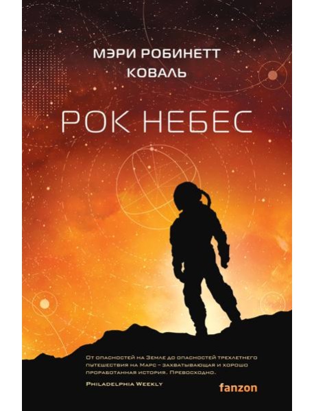 Рок небес