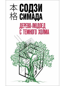 Дерево-людоед с Темного холма