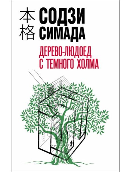 Дерево-людоед с Темного холма