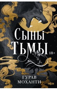 Сыны Тьмы