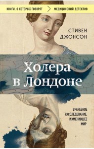 Холера в Лондоне: врачебное расследование, изменившее мир