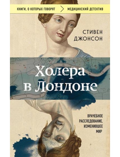 Холера в Лондоне: врачебное расследование, изменившее мир