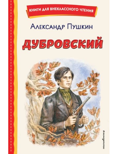 Дубровский