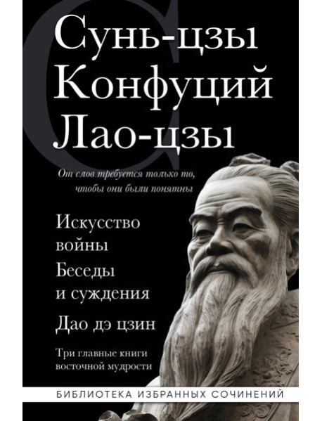 Искусство войны. Беседы и суждения. Дао дэ цзин. Три главные книги восточной мудрости