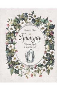 Гримуар. Магия трав и кристаллов