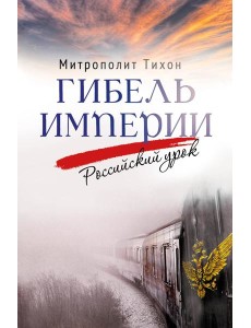 Гибель империи. Российский урок. 2-е изд