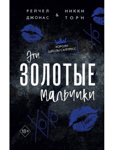 Эти Золотые мальчики