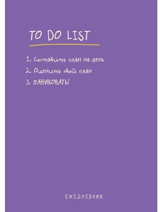 Ежедневник "To do list: составить план на день, оценить свой план, ПАНИКОВАТЬ!"