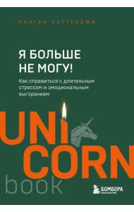 Я больше не могу! Как справиться с длительным стрессом и эмоциональным выгоранием