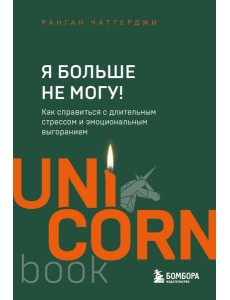 Я больше не могу! Как справиться с длительным стрессом и эмоциональным выгоранием